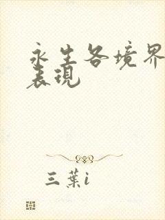 永生各境界战力表现