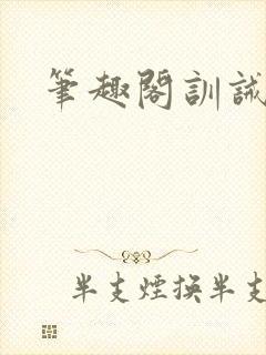 笔趣阁训诫总裁封面