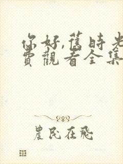 你好,旧时光免费观看全集完整版