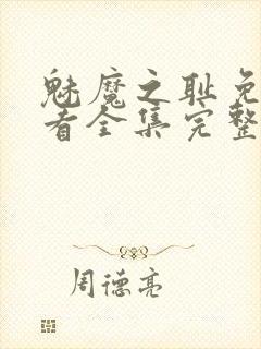 魅魔之耻免费观看全集完整版高清