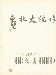 东北大炕作者狗儿