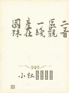 国产一区二区丝袜在线观看免费封面