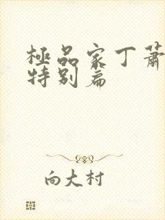 极品家丁萧夫人特别篇