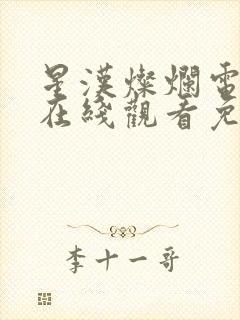 星汉灿烂电视剧在线观看免费观看