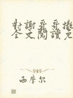 对谢哥哥撒个娇全文阅读免费封面