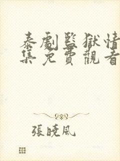 泰剧监狱情迷4集免费观看