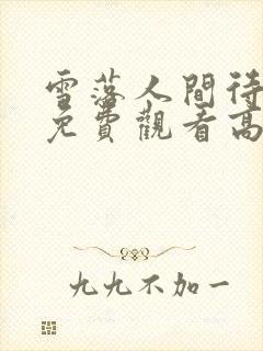 雪落人间待君归免费观看高清