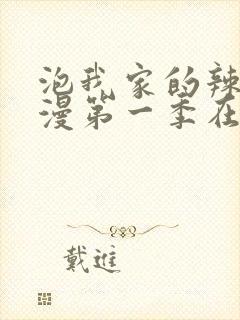 泡我家的辣妹动漫第一季在哪里更新