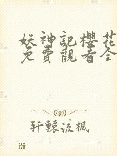 妖神记樱花动漫免费观看全集封面