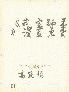 《我家师弟是攻》漫画免费阅读