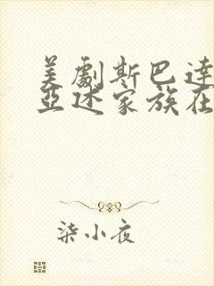 美剧斯巴达克斯亚述家族在线观看