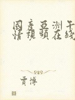 国产亚洲午夜激情视频在线