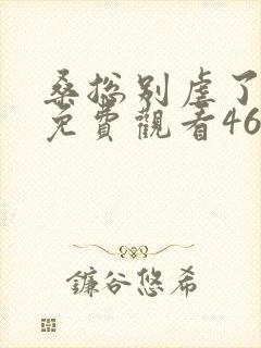 桑总别虐了短剧免费观看46~封面