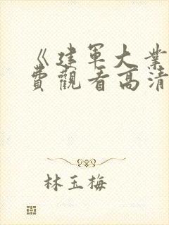 《建军大业》免费观看高清