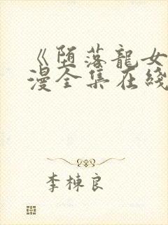 《堕落龙女》动漫全集在线观看免费