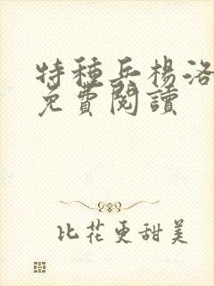 特种兵杨洛全文免费阅读