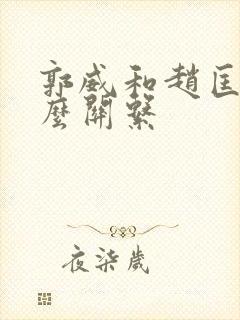 郭威和赵匡胤什么关系