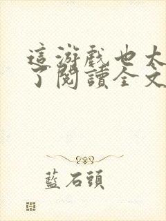 这游戏也太真实了阅读全文