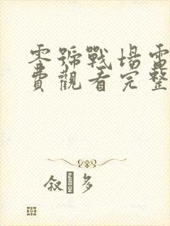 零号战场电影免费观看完整版