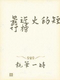 最近火的短剧排行榜