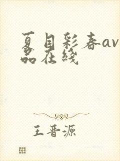 夏目彩春av作品在线