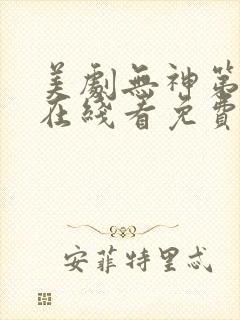 美剧无神第一季在线看免费高清