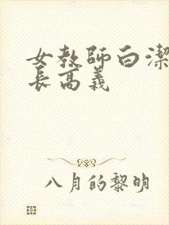 女教师白洁和校长高义