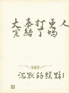 大奉打更人漫画完结了吗