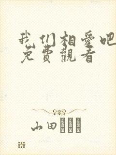 我们相爱吧三季免费观看