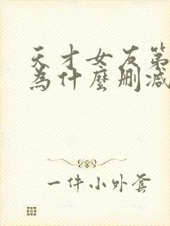 天才女友第四季为什么删减