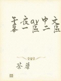 午夜av中文字幕一区二区三区