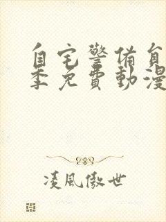 自宅警备员第1季免费动漫