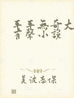 平平无奇大师兄有声小说