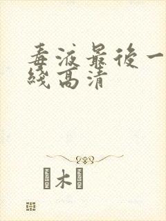 毒液最后一舞在线高清