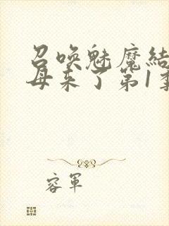 召唤魅魔结果义母来了第1季免费观看全集