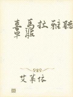 喜马拉雅听书安卓版封面