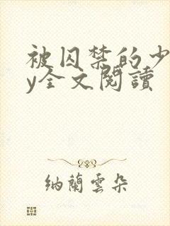 被囚禁的少年by全文阅读