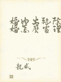 婚内出轨除了离婚怎么处理小三