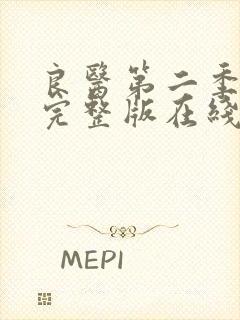 良医第二季免费完整版在线观看