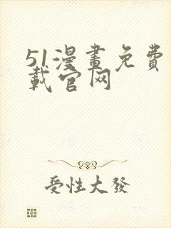 51漫画免费下载官网封面