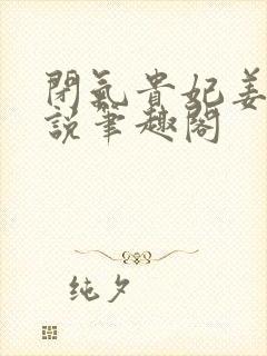 闭气贵妃姜颂小说笔趣阁