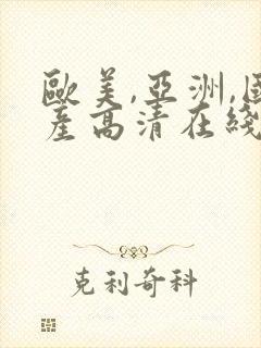 欧美,亚洲,国产高清在线