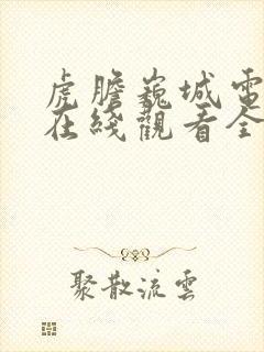 虎胆巍城电视剧在线观看全集免费