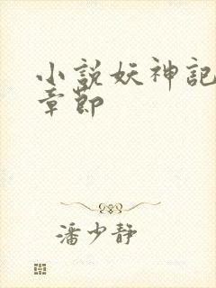 小说妖神记最新章节