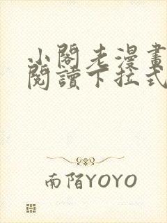 小阁老漫画免费阅读下拉式六漫画