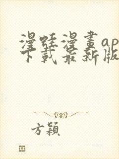 漫蛙漫画app下载最新版免费