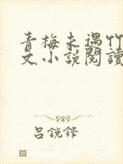 青梅未遇竹马全文小说阅读全文封面