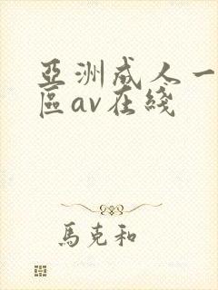 亚洲成人一区二区av在线