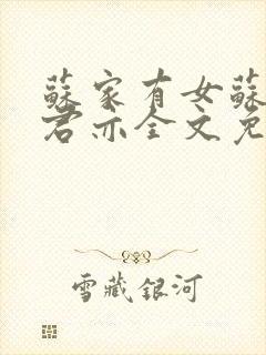 苏家有女苏杳顾君亦全文免费