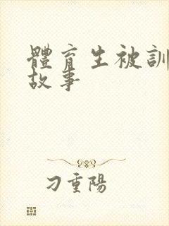 体育生被训成狗故事封面